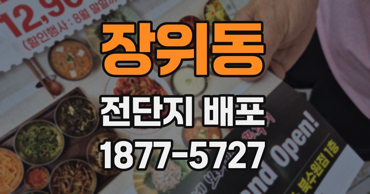 장위동 전단지 배포
