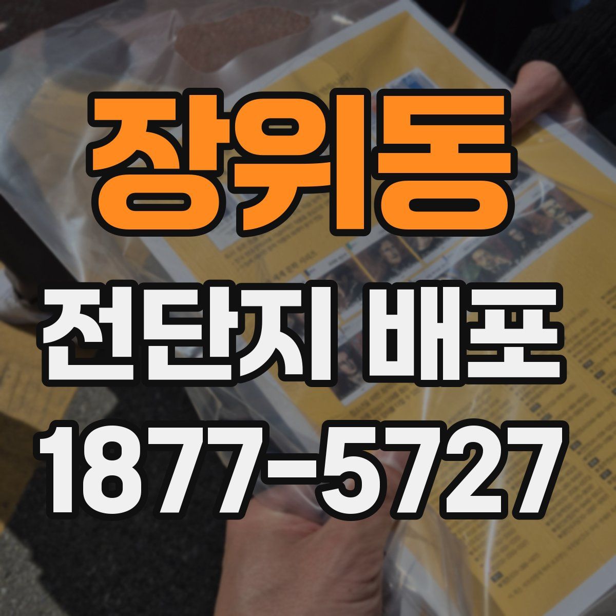 장위동 전단지 배포