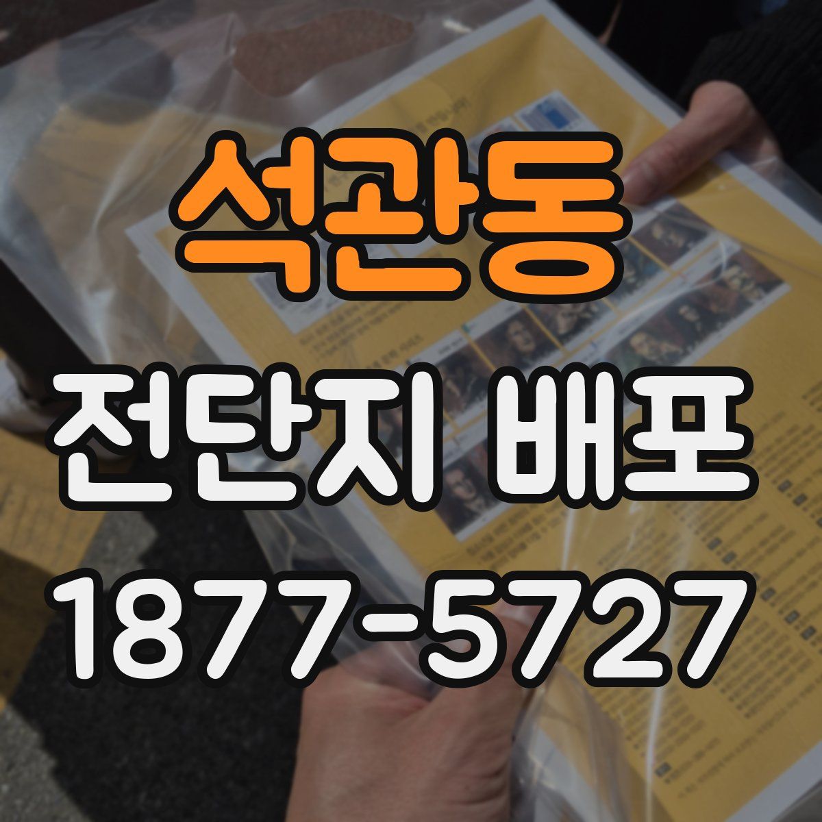 석관동 전단지 배포