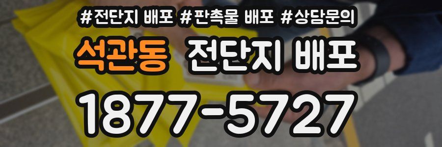 석관동 전단지 배포