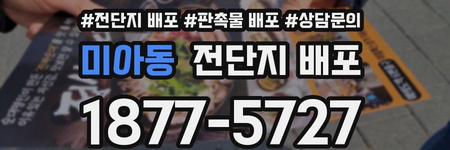 미아동 전단지 배포