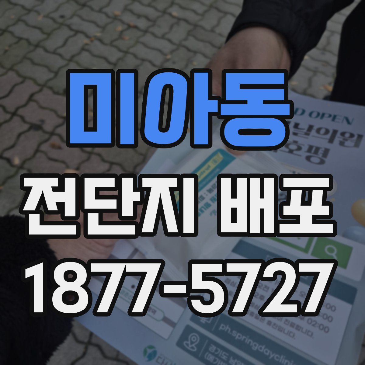 미아동 전단지 배포