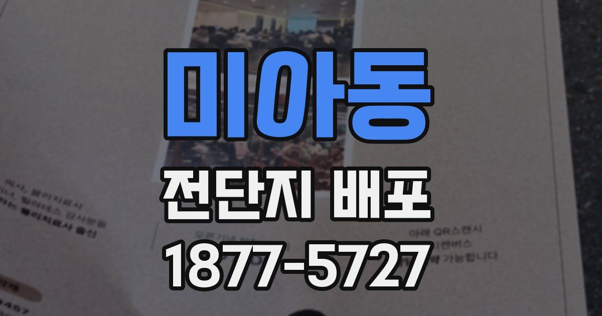 미아동 전단지 배포