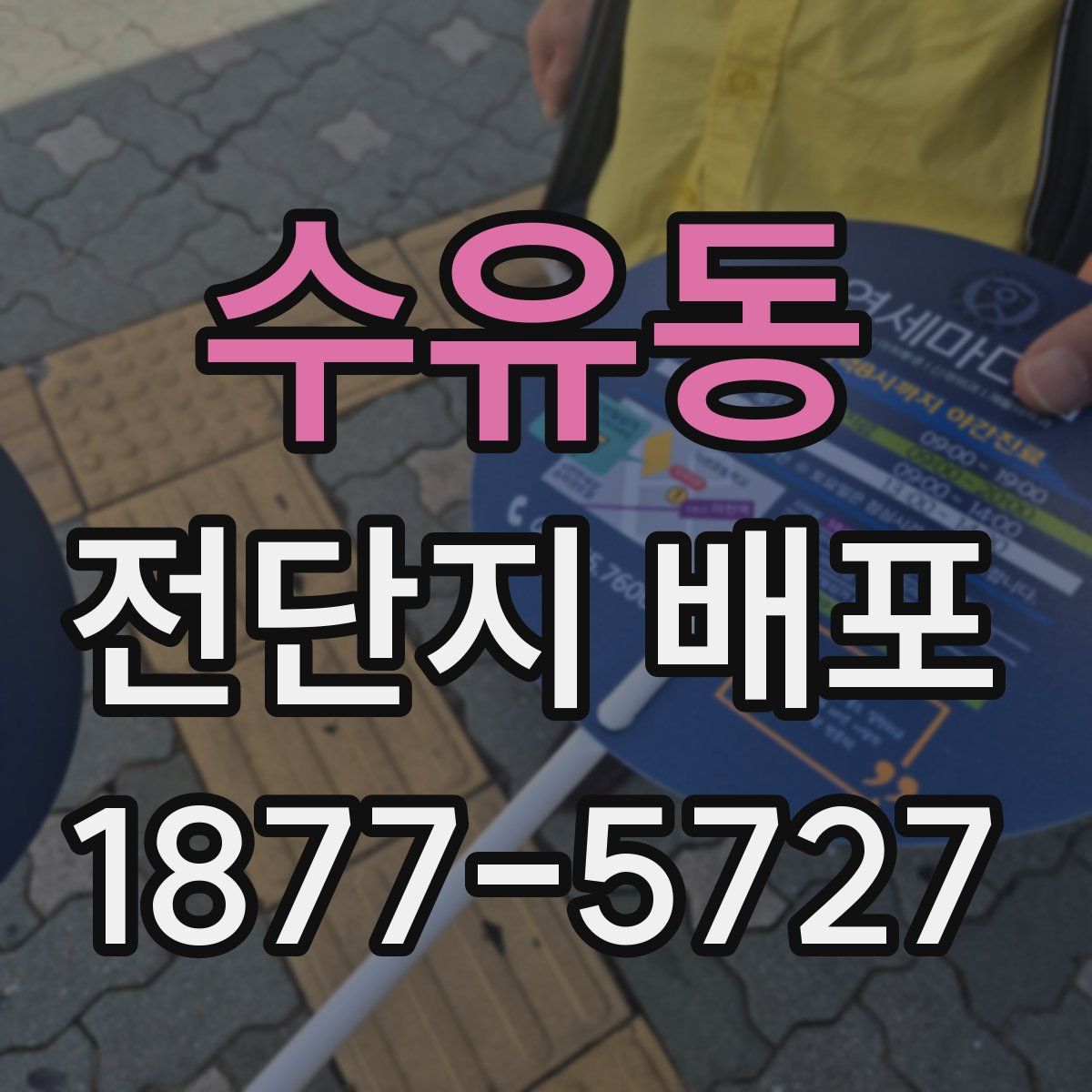 수유동 전단지 배포
