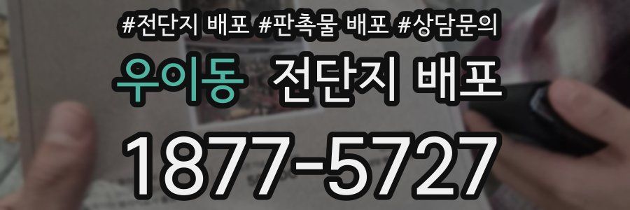 우이동 전단지 배포
