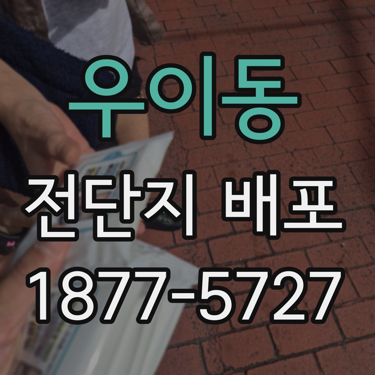 우이동 전단지 배포