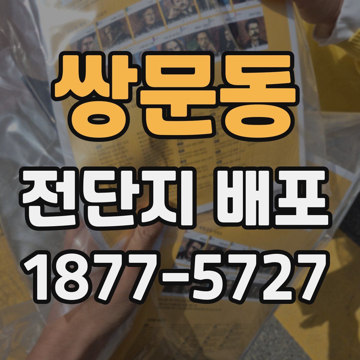쌍문동 전단지 배포