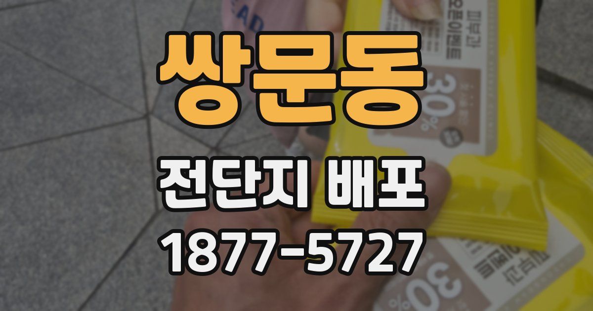 쌍문동 전단지 배포