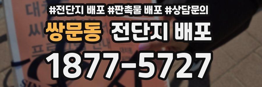 쌍문동 전단지 배포