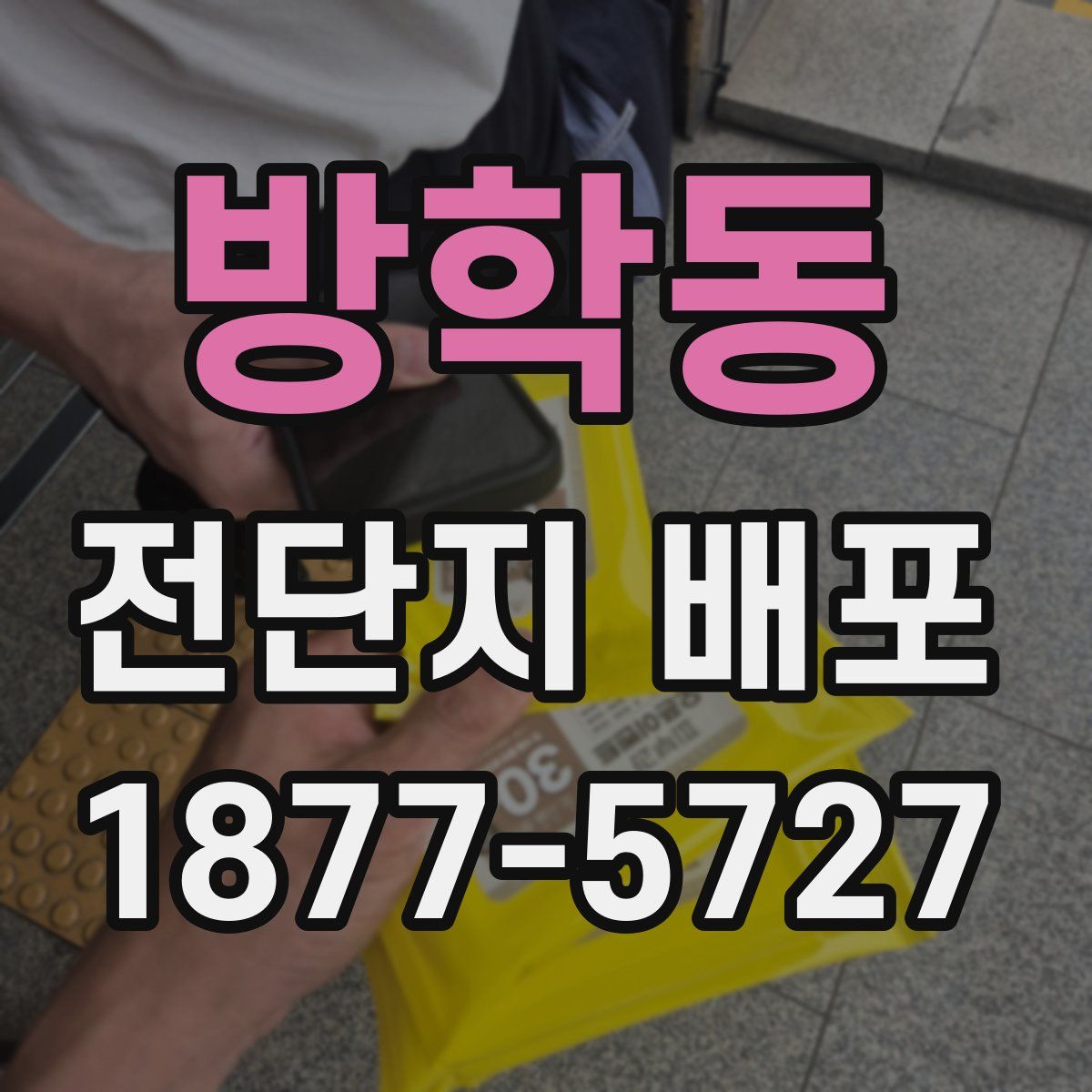 방학동 전단지 배포