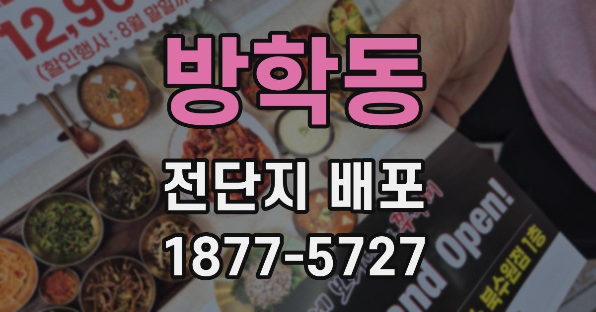 방학동 전단지 배포