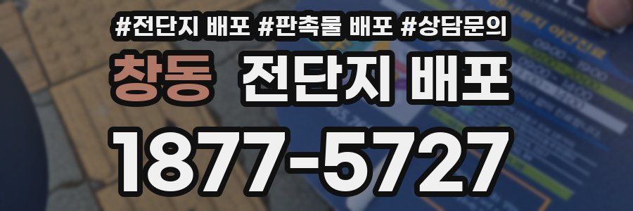 창동 전단지 배포