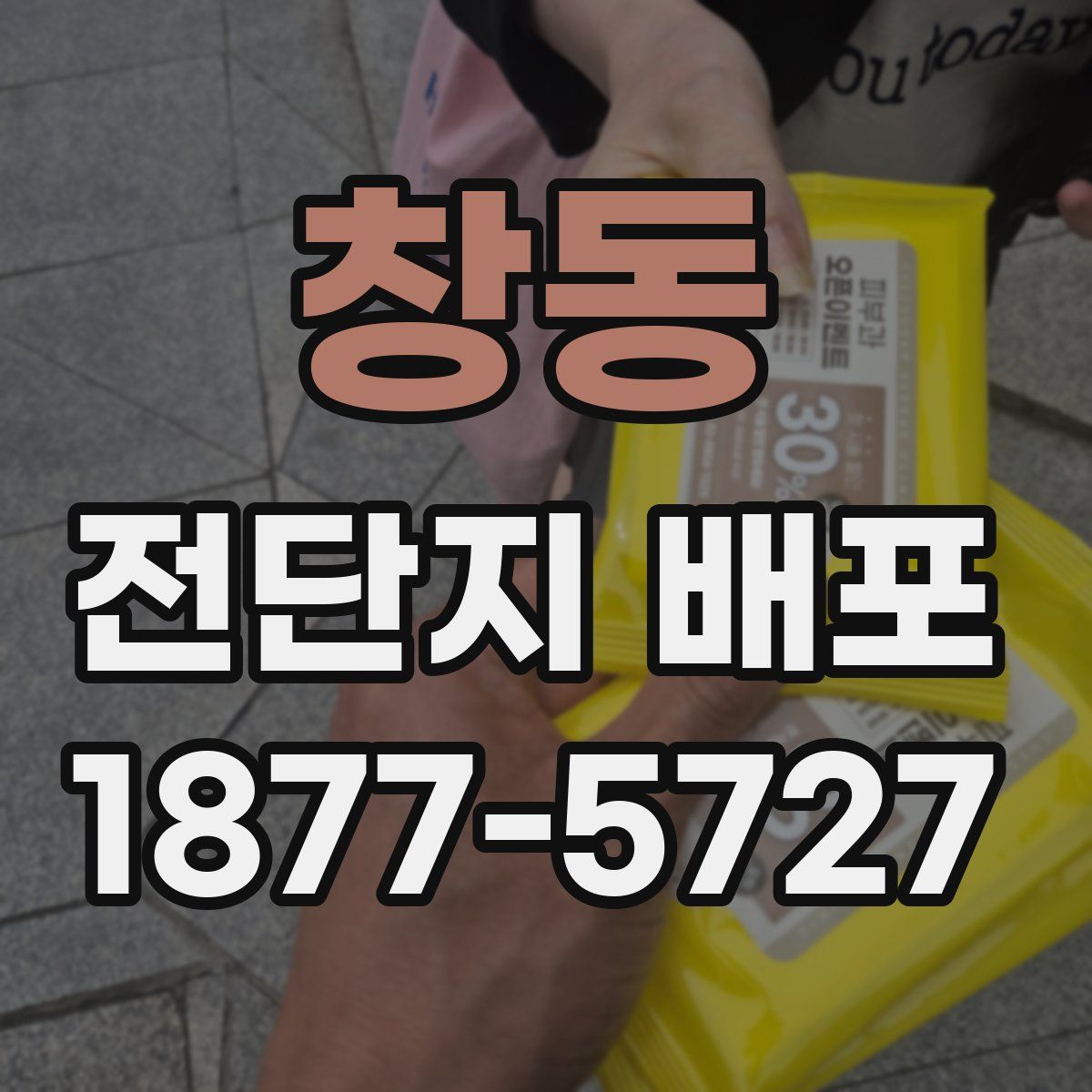 창동 전단지 배포