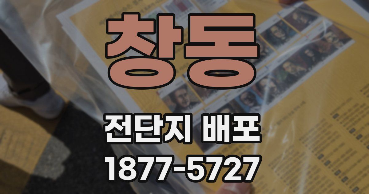 창동 전단지 배포