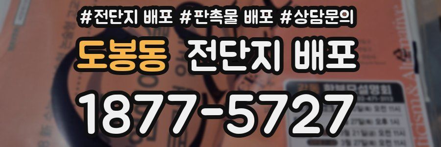 도봉동 전단지 배포
