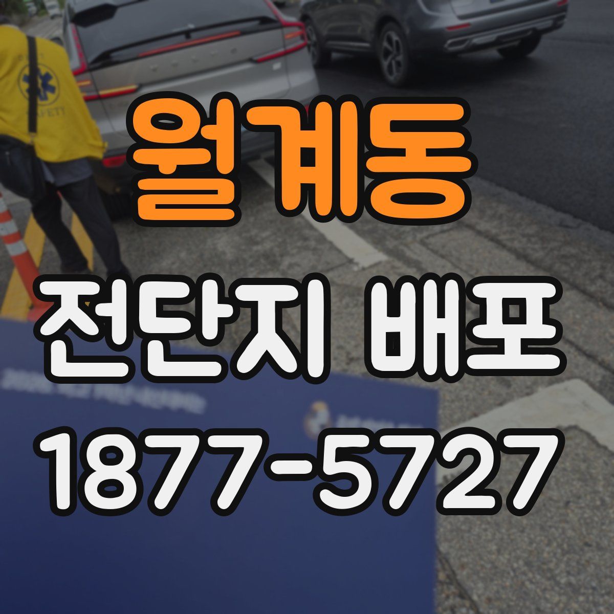 월계동 전단지 배포