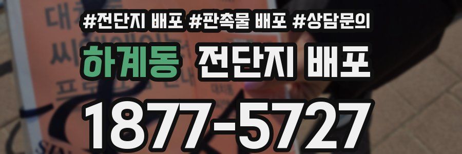 하계동 전단지 배포