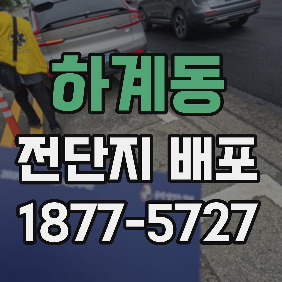 하계동 전단지 배포