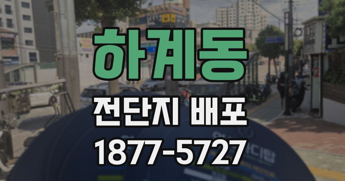 하계동 전단지 배포