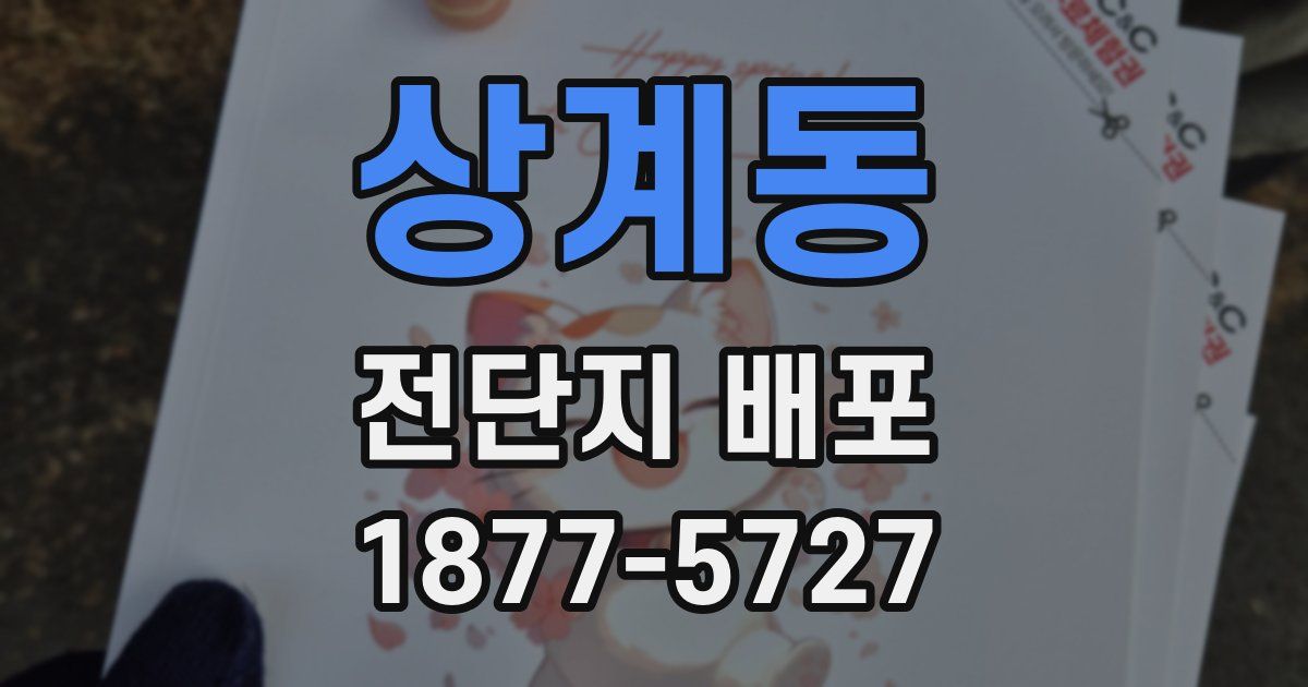 상계동 전단지 배포
