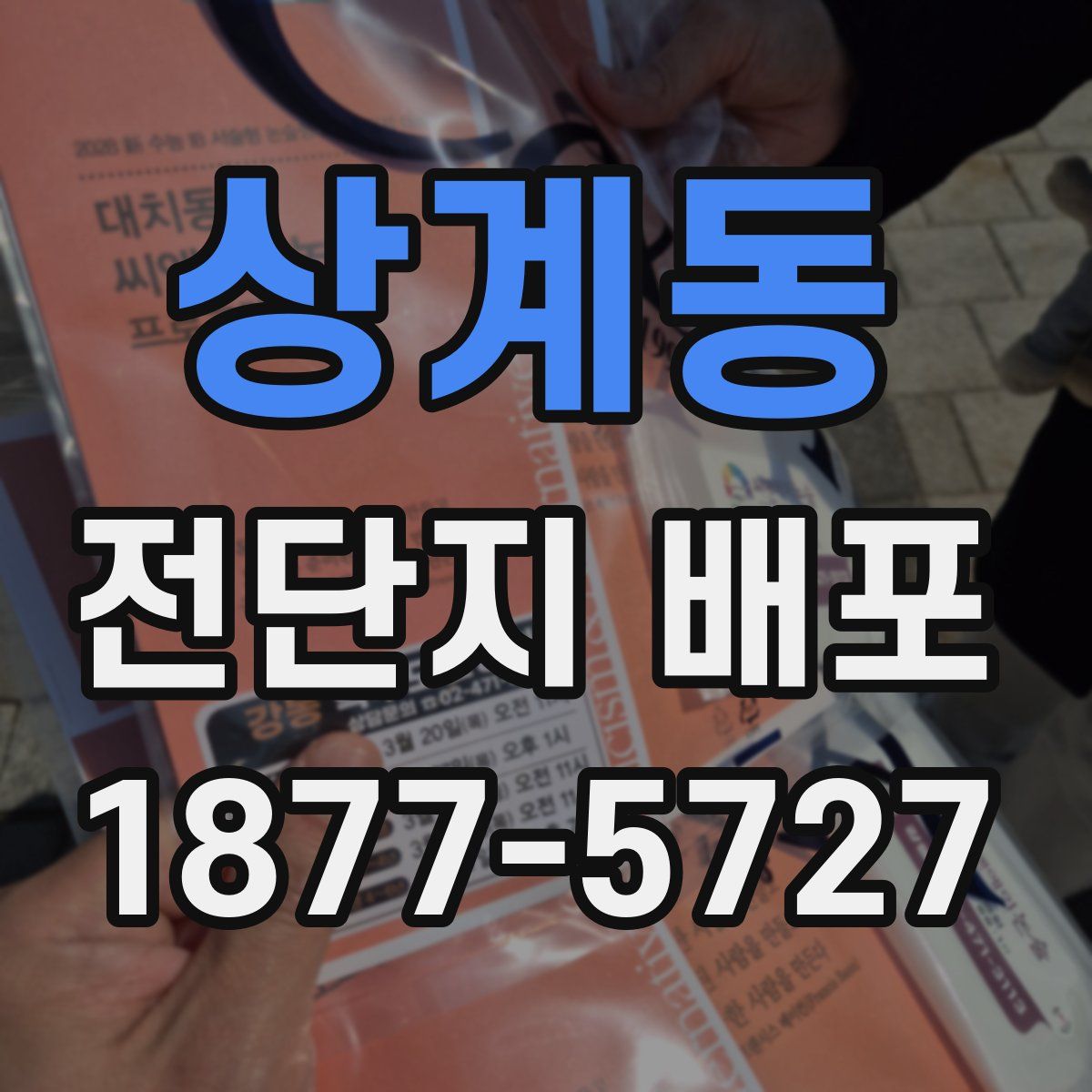 상계동 전단지 배포