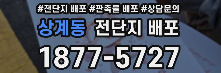상계동 전단지 배포