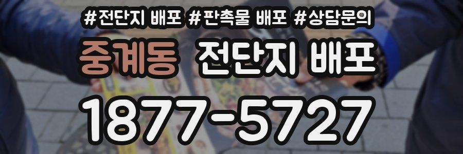 중계동 전단지 배포