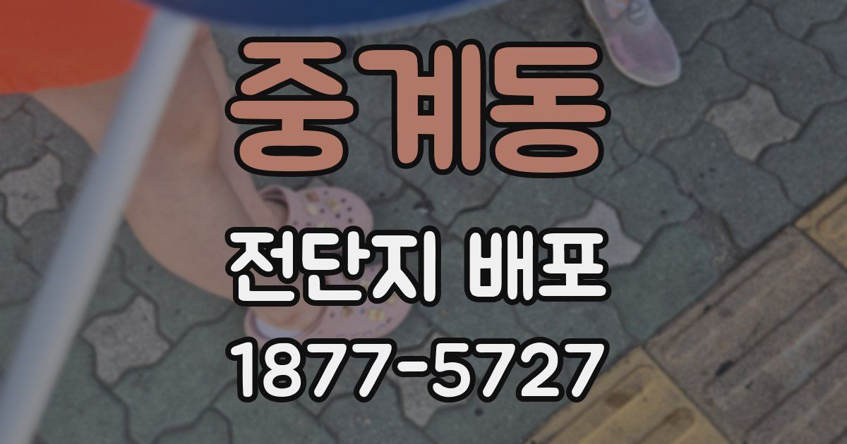 중계동 전단지 배포