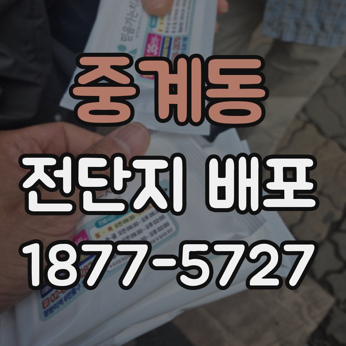 중계동 전단지 배포