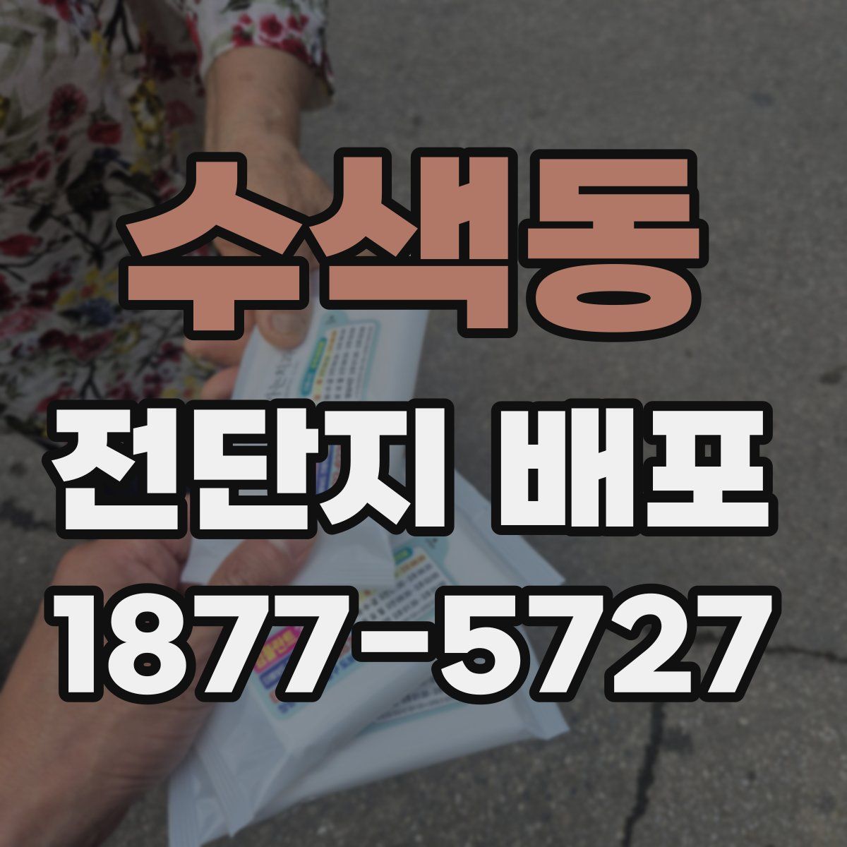 수색동 전단지 배포