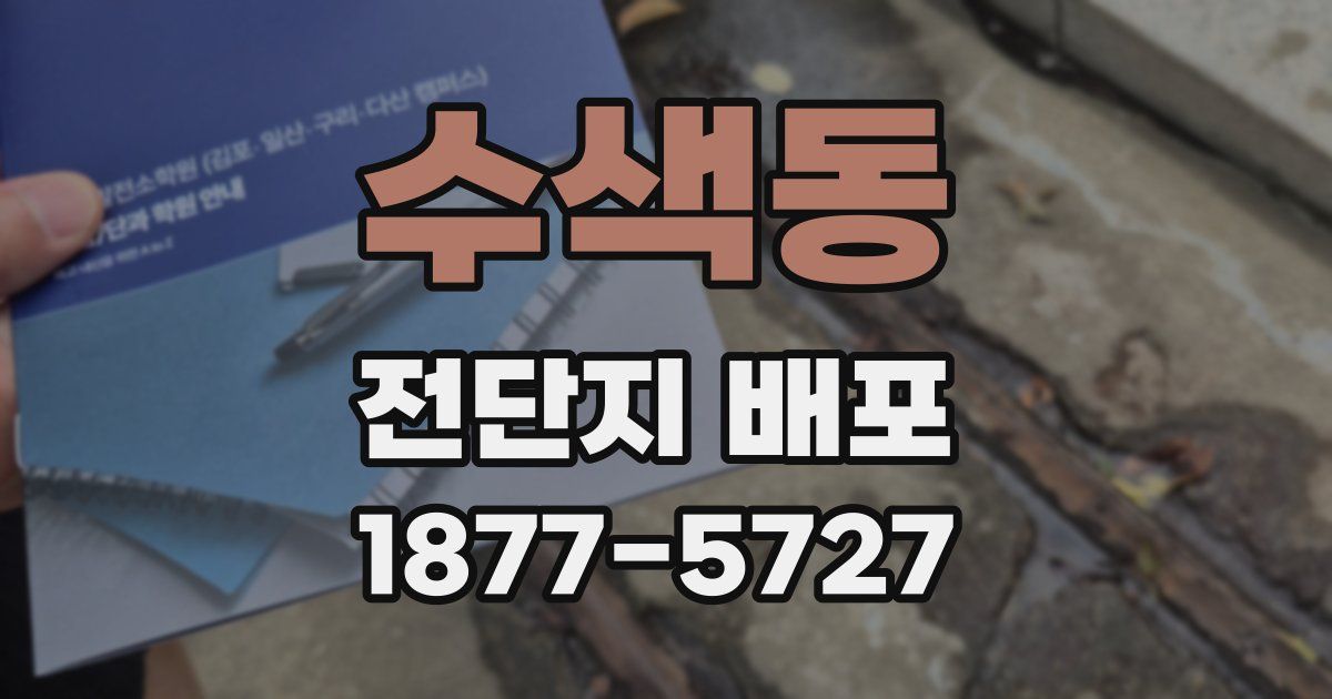수색동 전단지 배포