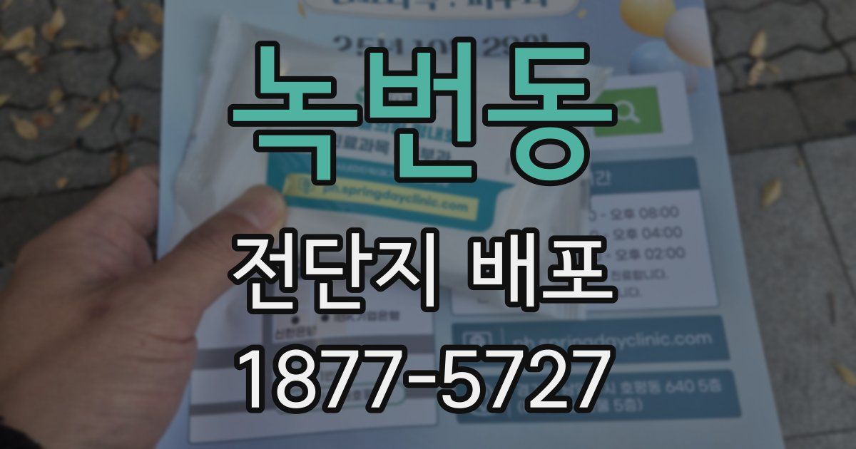 녹번동 전단지 배포