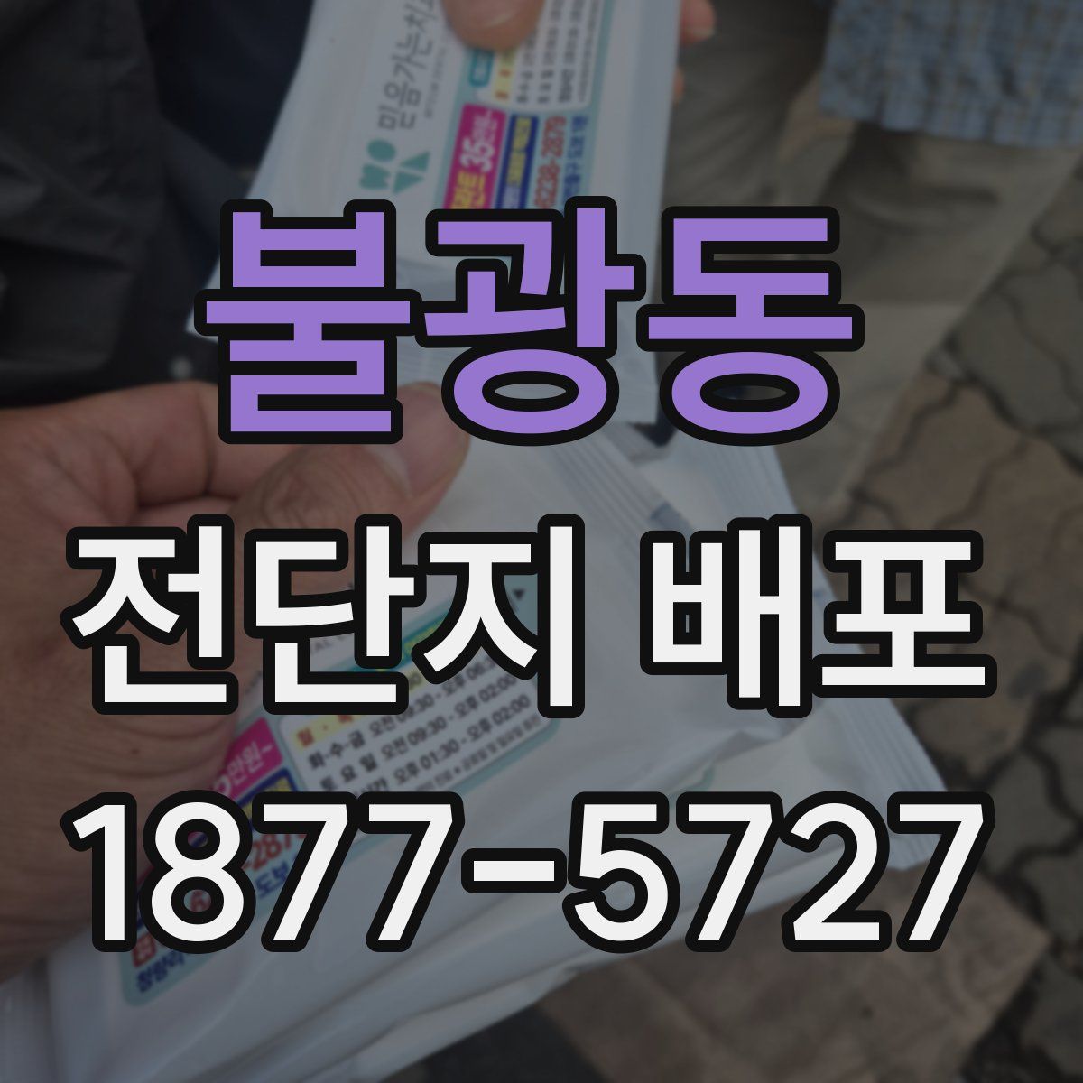 불광동 전단지 배포