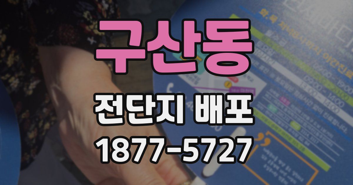 구산동 전단지 배포