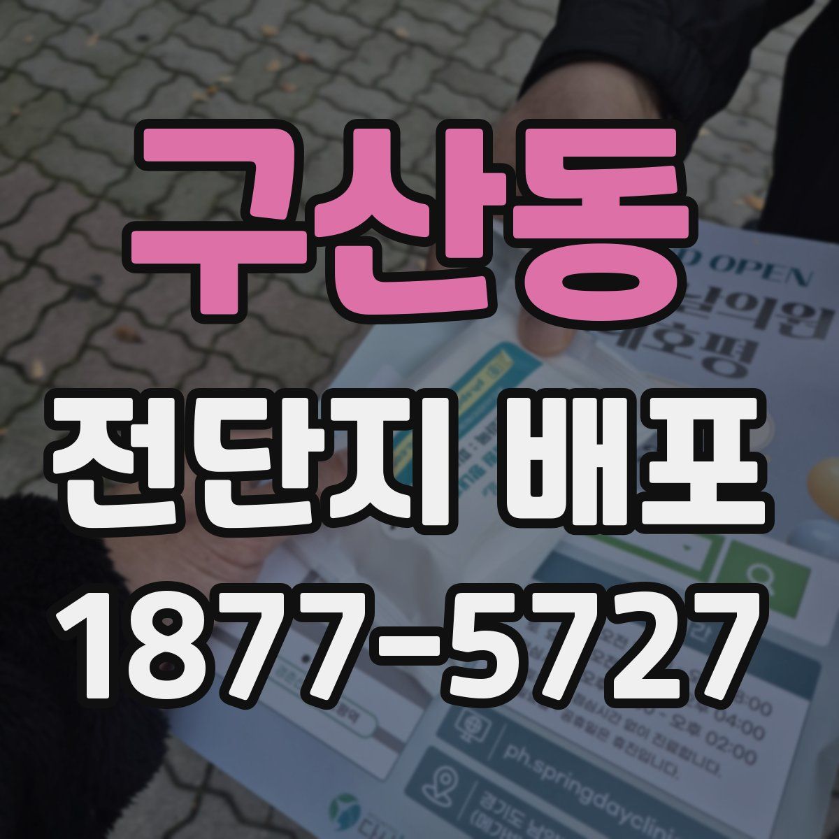 구산동 전단지 배포