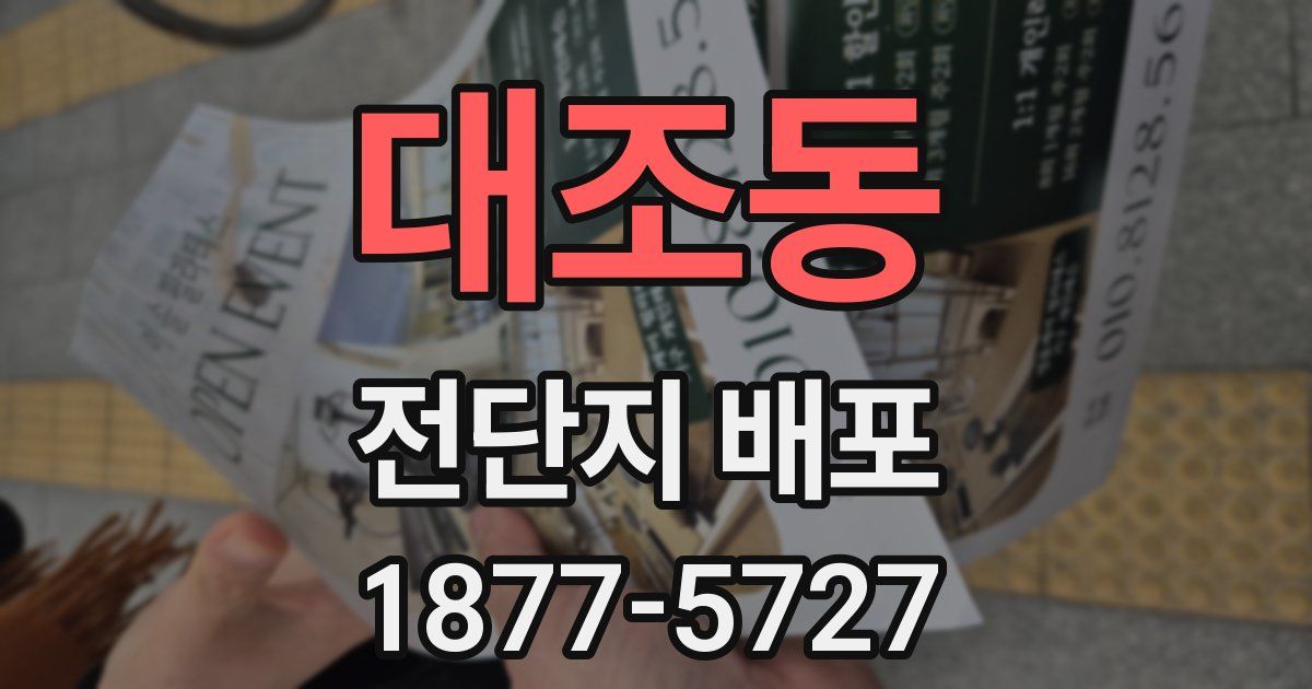 대조동 전단지 배포