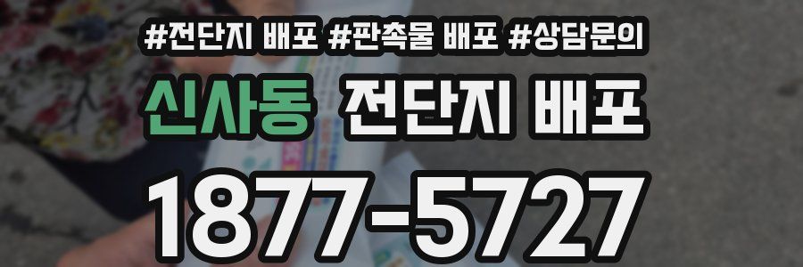 신사동 전단지 배포