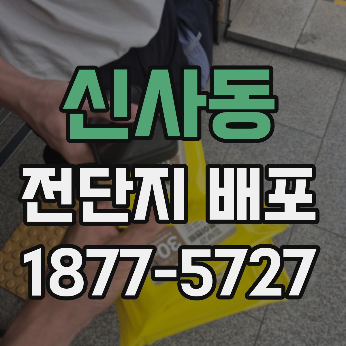 신사동 전단지 배포
