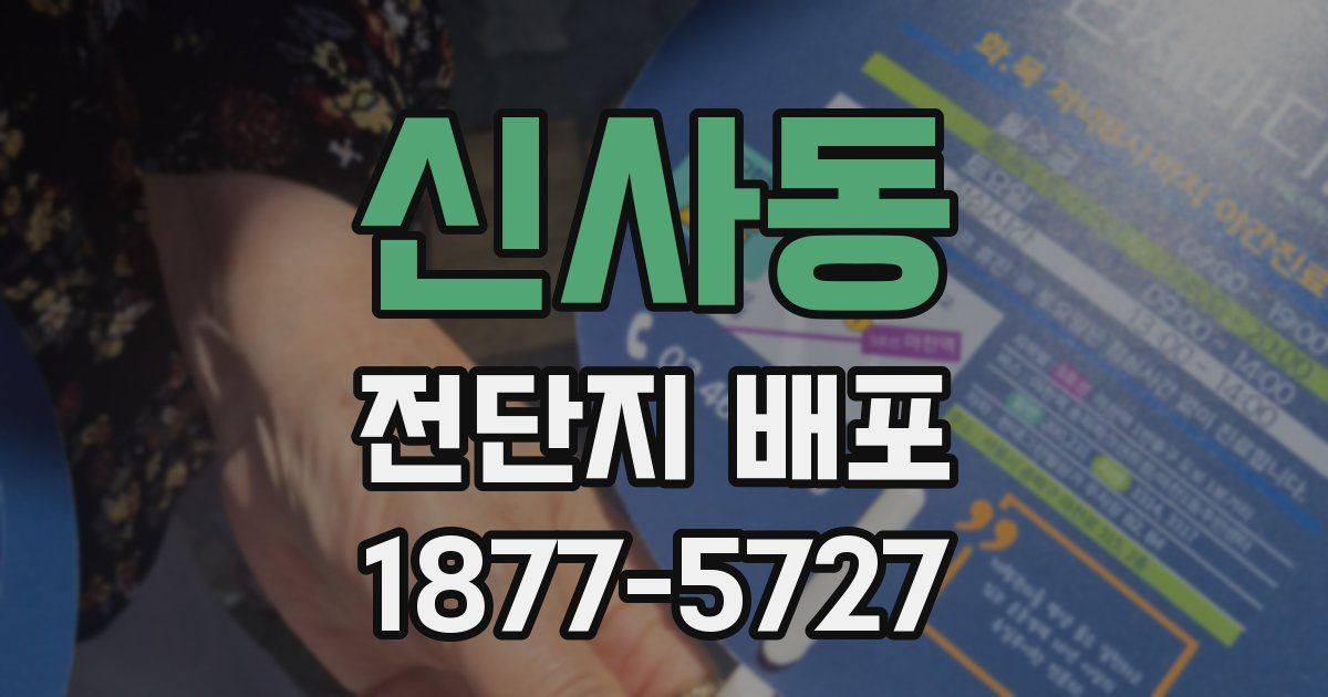 신사동 전단지 배포