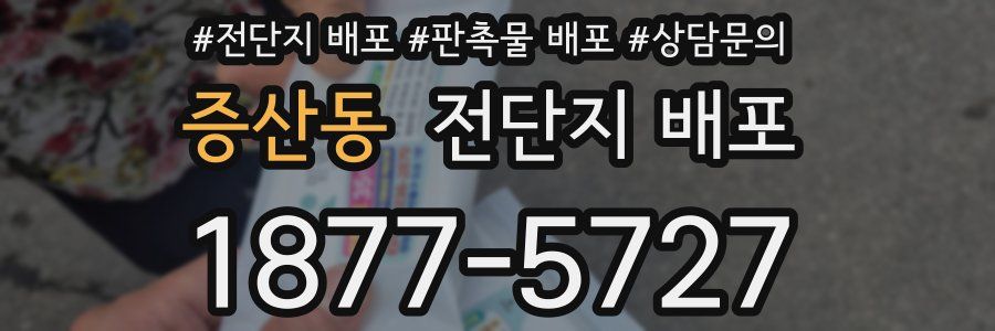 증산동 전단지 배포