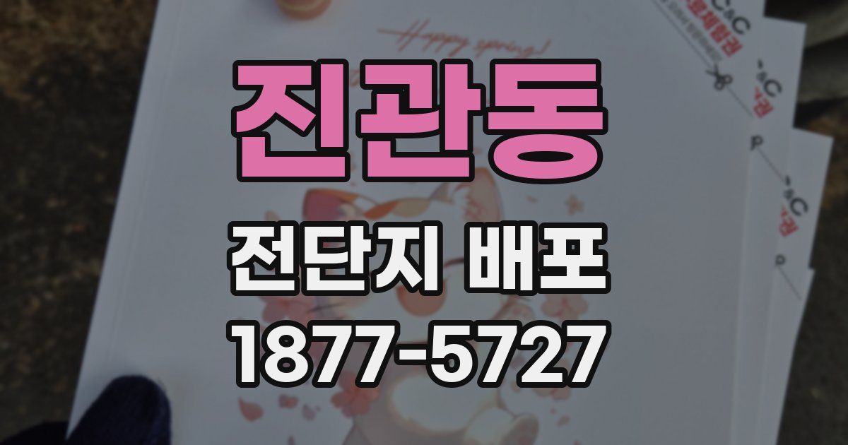 진관동 전단지 배포