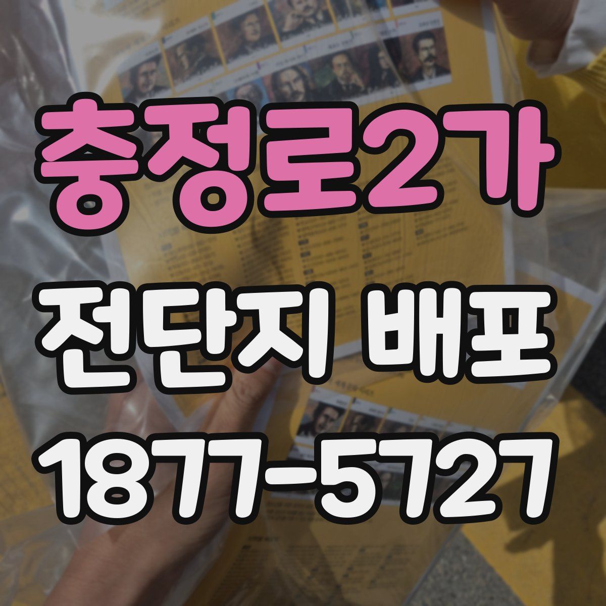 충정로2가 전단지 배포