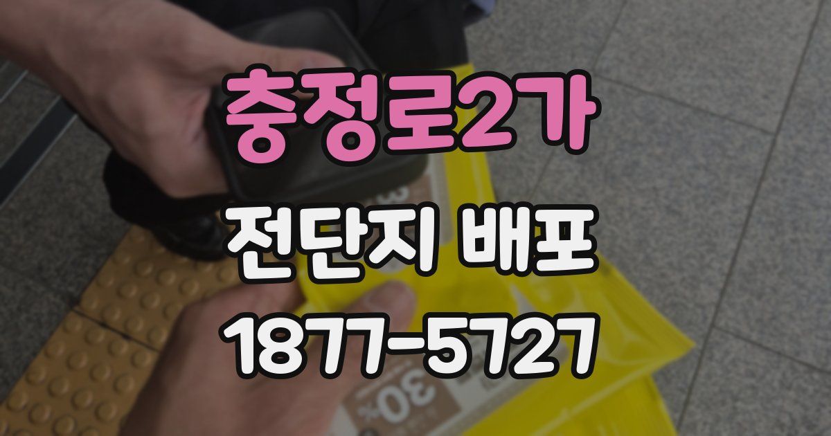 충정로2가 전단지 배포
