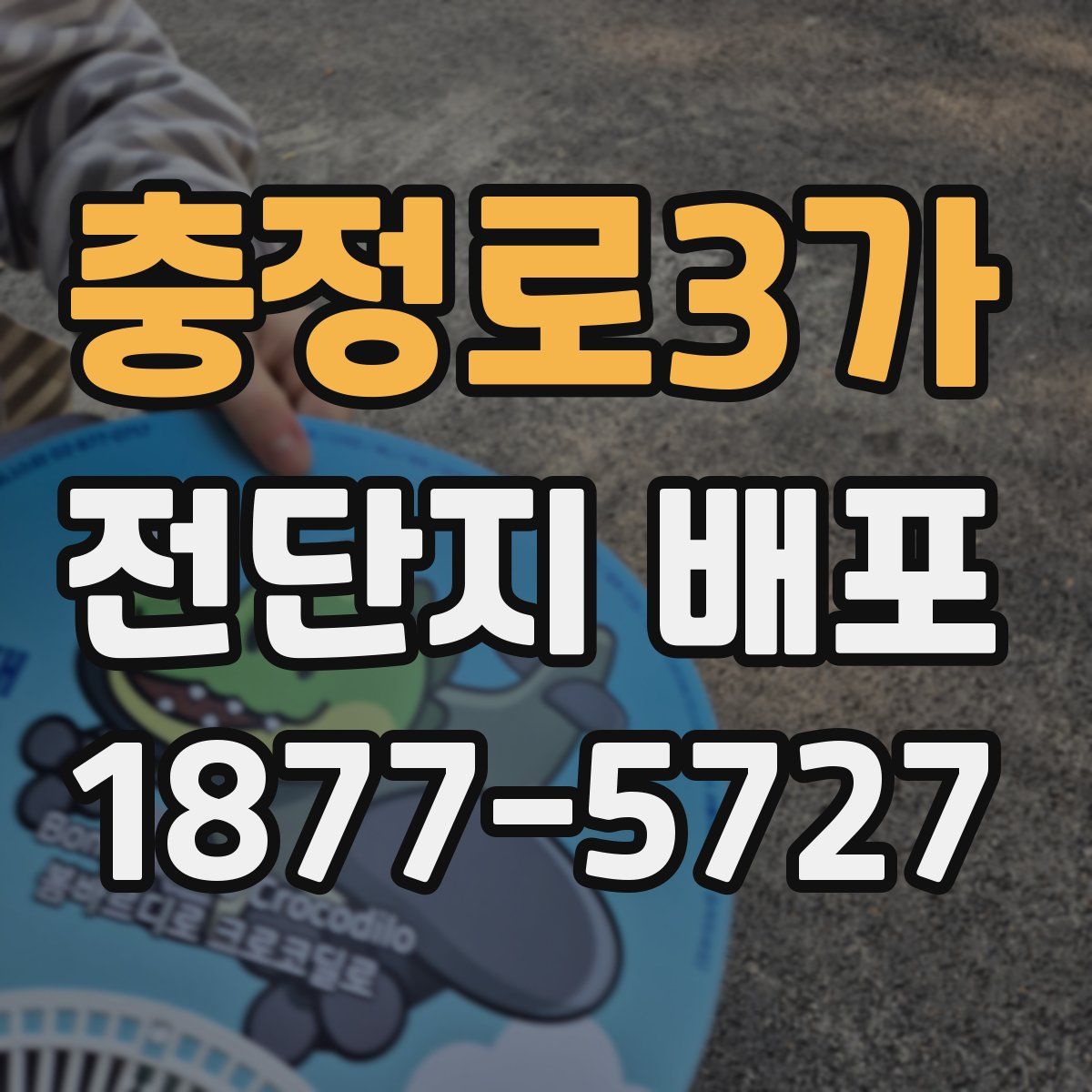 충정로3가 전단지 배포
