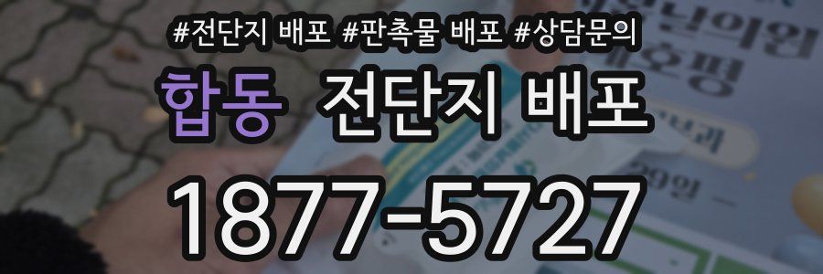 합동 전단지 배포