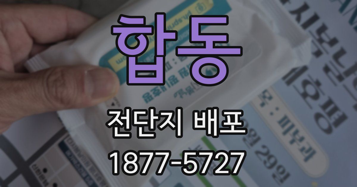 합동 전단지 배포