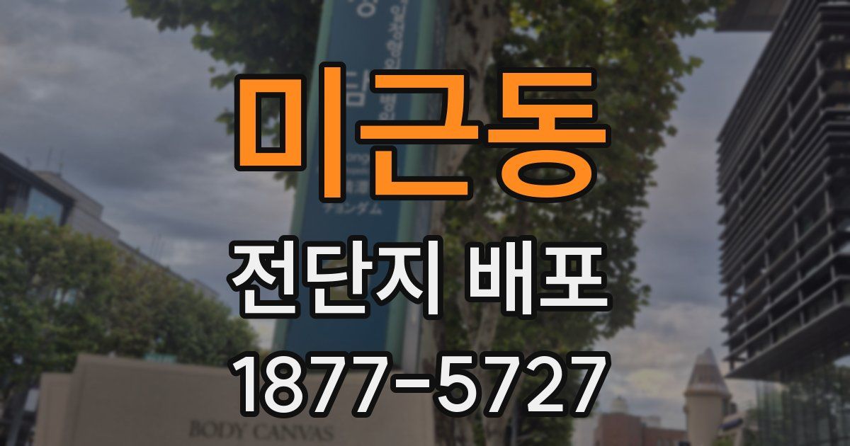미근동 전단지 배포