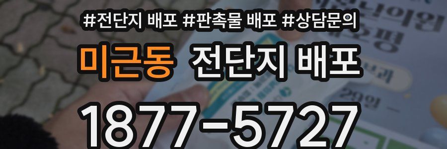 미근동 전단지 배포