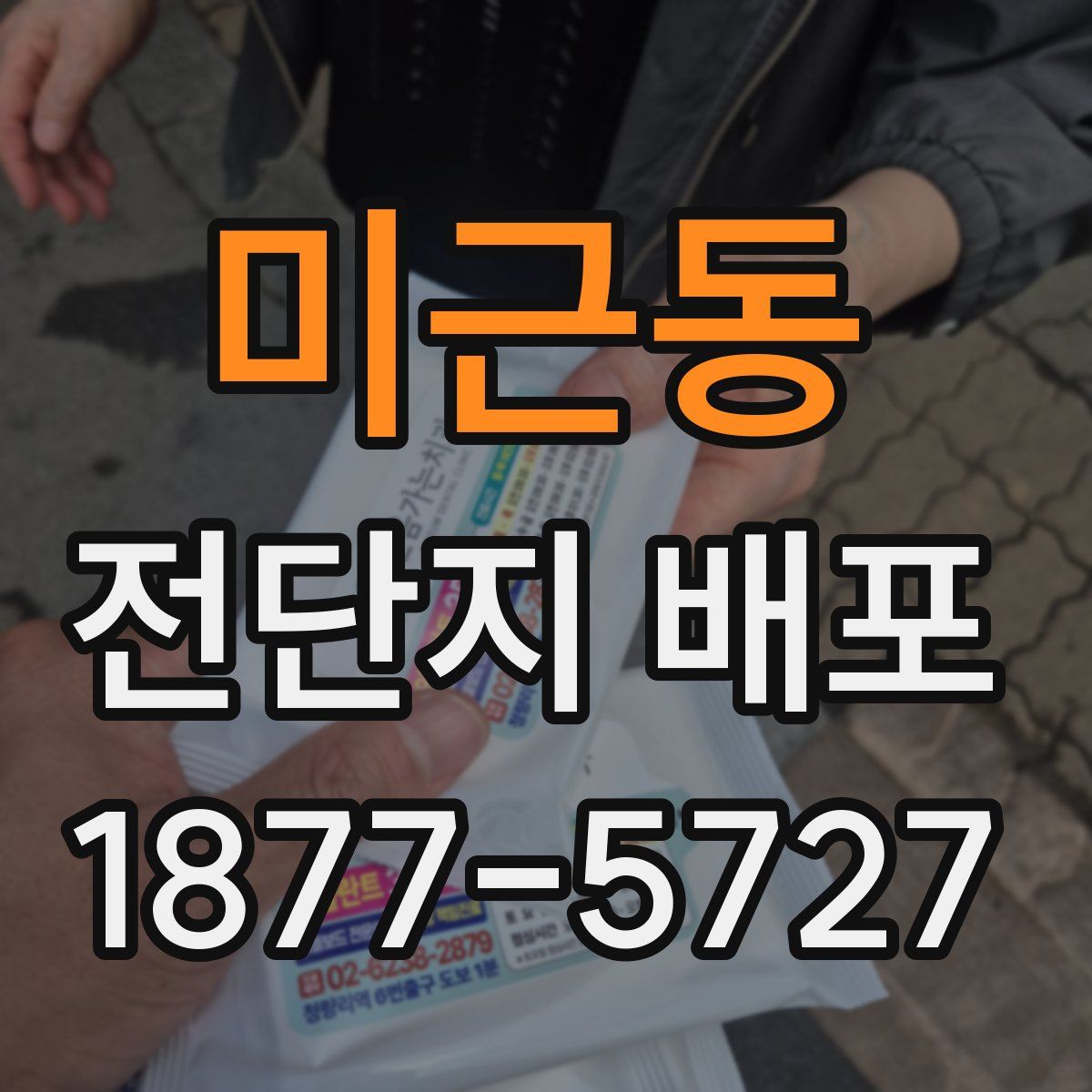 미근동 전단지 배포