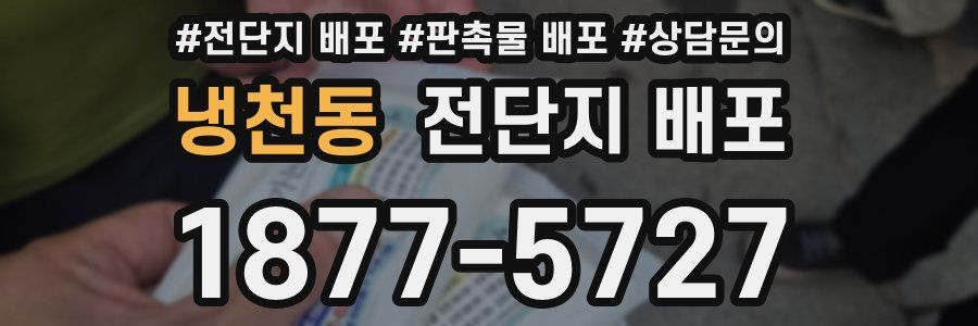 냉천동 전단지 배포